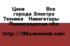 Garmin eTrex 20X › Цена ­ 15 490 - Все города Электро-Техника » Навигаторы   . Ленинградская обл.